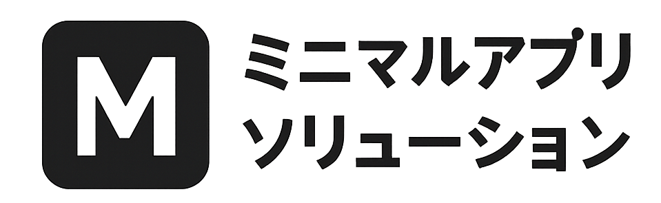 ミニマルアプリ ソリューション